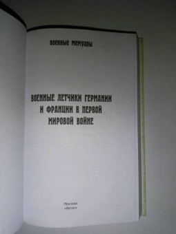 Военные летчики Германии и Франции в Первой мировой войне