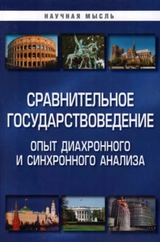 Гуляков, Саломатин, Агеева: Сравнительное государствоведение. Опыт диахронного и синхронного анализа.  Монография