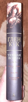 Глен Кук: Темная война