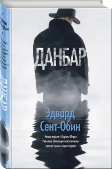 Эдвард Сент-Обин: Данбар