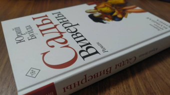 Юрий Буйда: Сады Виверны