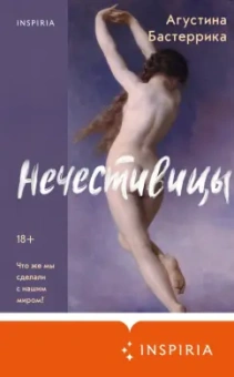 Агустина Бастеррика: Нечестивицы