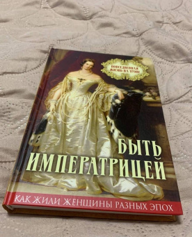 Быть императрицей. Повседневная жизнь на троне