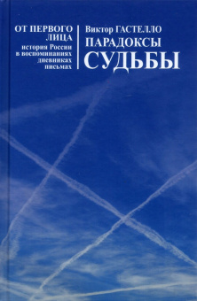 Виктор Гастелло: Парадоксы судьбы