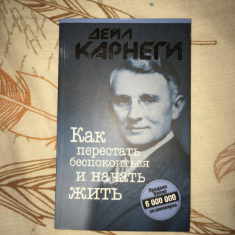 Дейл Карнеги: Как перестать беспокоиться и начать жить