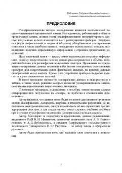 Юрий Рябухин: Электронная абсорбционная спектроскопия в органической химии. Учебное пособие