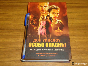 Дон Уинслоу: Особо опасны