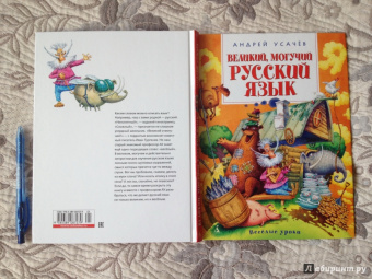 Андрей Усачев: Великий, могучий русский язык