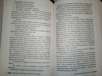 Престон, Чайлд: Обсидиановая комната
