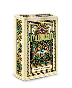 Мегаманден, МакМахон-Коллиз: Tattoo Tarot. Тату Таро. Чернила и интуиция, 78 карт и руководство в подарочном футляре