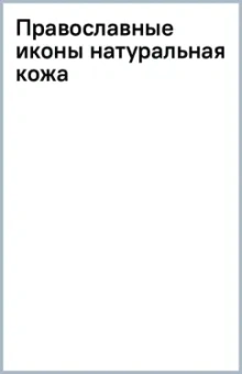 Православные иконы (натуральная кожа)