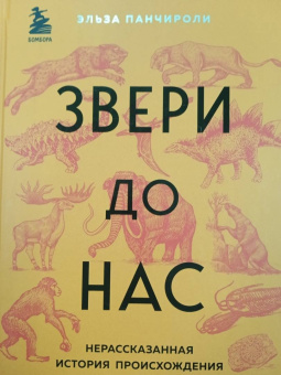 Эльза Панчироли: Звери до нас. Нерассказанная история происхождения млекопитающих