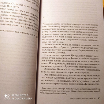 Юсси Адлер-Ольсен: Охотники на фазанов