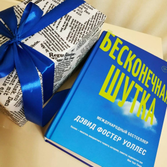 Дэвид Уоллес: Бесконечная шутка