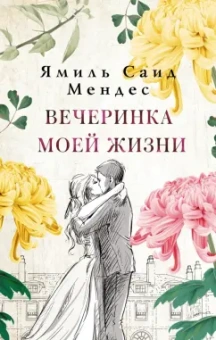 Ямиль Мендес: Вечеринка моей жизни