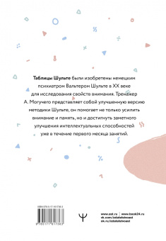 Антон Могучий: Умные Таблицы Шульте. Система занятий для повышения интеллекта, памяти и внимания за 1 месяц