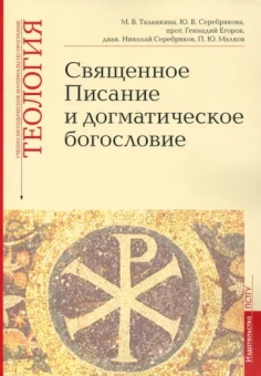 Серебрякова, Протоиерей, Таланкина: Учебно-методические материалы по программе «Теология». Священное Писание и догматическое богословие
