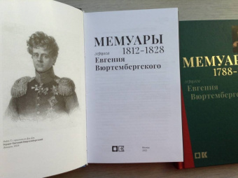Евгений Вюртембергский: Мемуары герцога Евгения Вюртембергского. 1788-1829. В 2-х томах