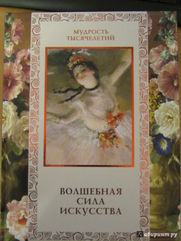 Волшебная сила искусства