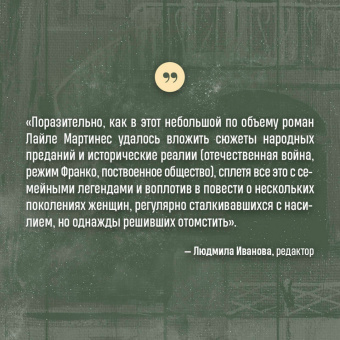 Лайла Мартинес: Древоточец