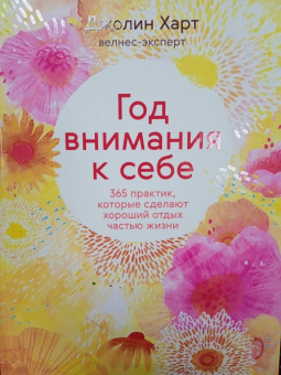 Джолин Харт: Год внимания к себе. 365 практик, которые сделают хороший отдых частью жизни