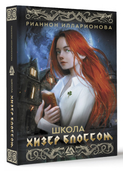 Рианнон Илларионова: Школа Хизер Блоссом