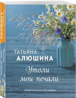 Татьяна Алюшина: Утоли мои печали