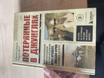 Снурен, Вест: Потерянные в джунглях. Первая опубликованная книга-расследование о жутком исчезновении Крис Кремерс