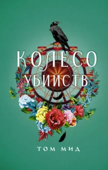 Том Мид: Колесо убийств