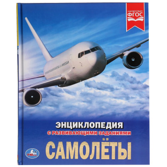 : "УМКА". САМОЛЕТЫ (ЭНЦИКЛОПЕДИЯ А4 С РАЗВИВАЮЩИМИ ЗАДАНИЯМИ). ТВЕРДЫЙ ПЕРЕПЛЕТ. 197Х255ММ в кор.15шт
