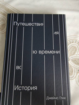 Джеймс Глик: Путешествия во времени. История