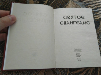 Святое Евангелие, на русском языке, с зачалами