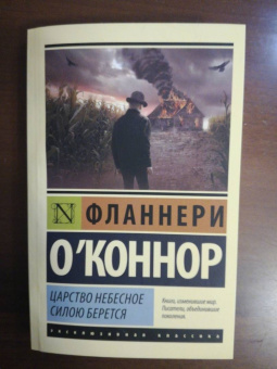 Фланнери О`Коннор: Царство Небесное силою берется