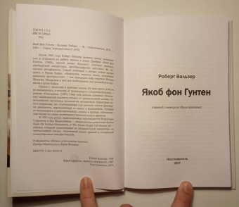 Роберт Вальзер: Якоб фон Гунтен