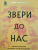 Эльза Панчироли: Звери до нас. Нерассказанная история происхождения млекопитающих