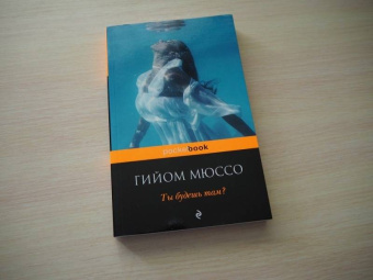 Гийом Мюссо: Ты будешь там?