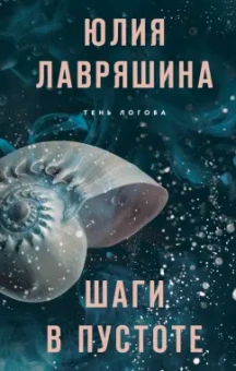 Юлия Лавряшина: Шаги в пустоте