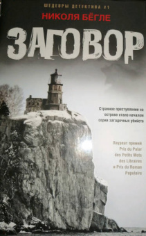 Николя Бегле: Заговор