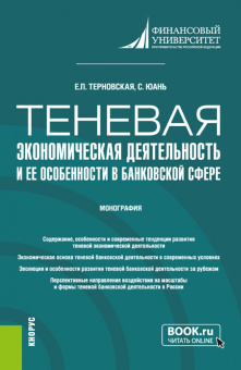 Терновская, Юань: Теневая экономическая деятельность и ее особенности в банковской сфере. Монография