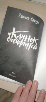 Хироаки Самура: Клинок бессмертного. Том 3