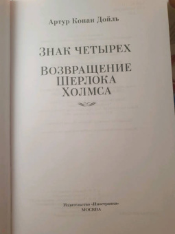 Артур Дойл: Знак четырех. Возвращение Шерлока Холмса