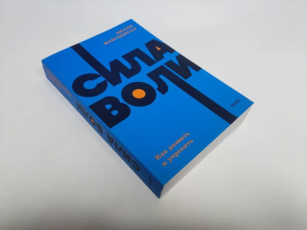 Келли Макгонигал: Сила воли. Как развить и укрепить