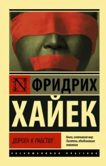 Хайек Фридрих Август фон: Дорога к рабству