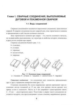 Овчинников, Гуреева: Технология дуговой и плазменной сварки и резки металлов. Учебник
