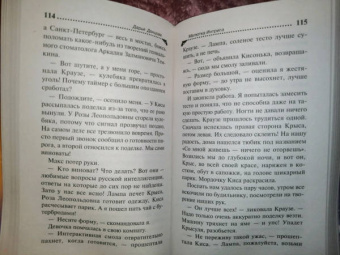 Дарья Донцова: Малютка Интрига