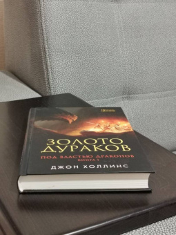 Джон Холлинс: Под властью драконов. Книга 1. Золото дураков