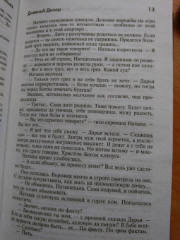 Лукьяненко, Васильев: Дневной Дозор