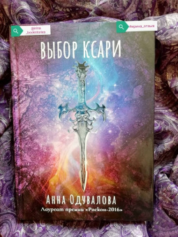 Анна Одувалова: Выбор ксари. Книга 3