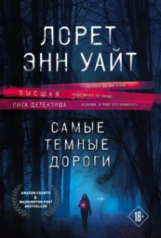 Лорет Уайт: Самые темные дороги
