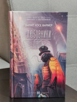 Филип Фармер: Любовники. Плоть